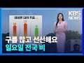 [930 날씨] 구름 많고 선선해요…일요일 전국 비 / KBS  2024.05.25.