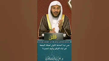 متى تبدأ الساعة الأولى لصلاة الجمعة لمن اراد التبكير وكيف تحسب عزيز فرحان العنزي 