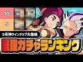【5月最新版】今引くべきガチャ優先度ランキング|アルコス・マスターEX完全解説【ポケマス】