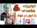 خونریزی مقعدی یا خون در مواد غایطه Viral Unfreezmyacount Health Fyp خونریزی مقعدی یا خون در مواد غایطه Viral Unfreezmyacount Health Fyp