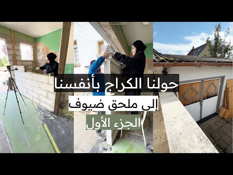 تحويل الكراج لملحق ضيوف سلسلة تجديد بيت عمره ١٠٠ سنة