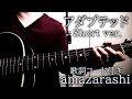 アダプテッド(Short ver.)/amazarashi【弾き語り/歌詞コード付き】