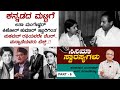 ಹಿಂದಿಯಿಂದ ಬಂದು ಹಾಡಿ ಹೋದವರು..! | ಸಿನಿಮಾ ಸ್ವಾರಸ್ಯಗಳು | Cinema Swarasyagalu Episode 6 | Total Kannada