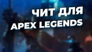 APEX LEGENDS НЕУЖЕЛИ С ЧИТАМИ ПРИВАТНЫЕ ЧИТЫ АПЕКС ?