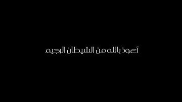 اجمل تلاوة تأخذك الى عالم آخر من سورة(الحجر) للقارئ(عمير شميم)