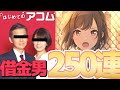 【プロセカガチャ】借金が50万できるようになった男の250連ガチャ【プロジェクトセカイ カラフルステージ! feat. 初音ミク】【#Vtuber/マラクリサリス】