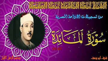 من تلاوات الختمة المجودة ما تيسر من سورة المائدة 67-83 عبد الباسط