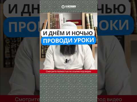 446. И днём и ночью проводи уроки #Shorts Ринат Абу Мухаммад