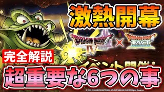 【ドラクエタクト】激熱！DQ4イベントで絶対に抑えるべき６つのポイント解説【無課金攻略】