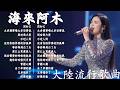 大陸流行歌曲 無廣告 2026最新歌曲 2026好听的流行歌 華語流行串燒精選抒情歌 Top Chinese Songs 2026 KKBOX 2026 大陸流行歌曲 