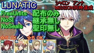 【FEH】絆英雄戦 ルキナ＆ルフレ LUNATIC 配布のみ 継承無し 聖印無し 同時【ファイアーエムブレムヒーローズ】FireEmblemHeroes BHB Lucina Robin