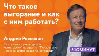 +/-10 минут. Что такое выгорание и как с ним работать?