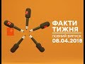 Факти тижня - полный выпуск - 08.04.2018