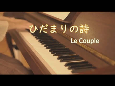 【ピアノ】「ひだまりの詩/Le Couple」を弾いてみた(歌詞付き)