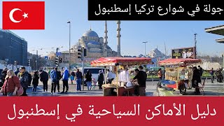 أول فيديو عن مدينة إسطنبول التركية سنة 2022 | اهم المعالم والاماكن السياحية في تركيا İstanbul turkey