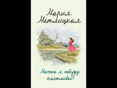 Можно я побуду счастливой? Аудиокнига о женщинах, родившихся в СССР. Фрагмент