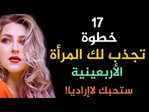 معلومات نفسية عن المرأة كيف تجذب المرأة إليك