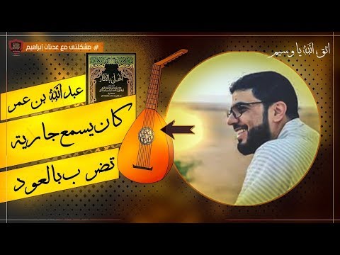 هل سمع ابن عمر الغناء من جارية تضرب بالعود؟!