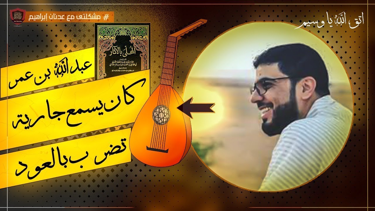 هل سمع ابن عمر الغناء من جارية تضرب بالعود؟!