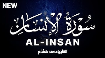 سورة الانسان كاملة | القارئ محمد هشام Surah Al-Insan