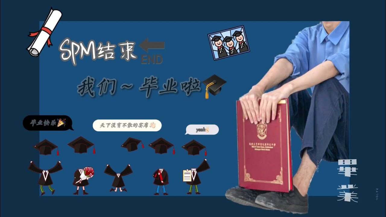 【高中&高考的记录片🎞】我们～毕业啦👨🏻‍🎓👩🏻‍🎓 | Happy Graduation🎓