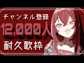 【#耐久歌枠 】チャンネル登録者1.2万人いくまで歌い続けます!!【蜜乃木ジル/ #RIOTMUSIC】