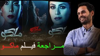 مراجعه فيلم ماكو .. عمرو وهبة مفاجأة الفيلم