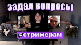 Задал вопросы стримерам