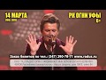 Thomas Anders (Томас Андерс) приглашает на концерт 14.03.2018 в Уфе