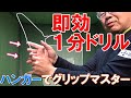 即効1分ドリル！ハンガー使って自宅で「グリップ」をマスターしよう！