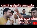 الجراوي خلصت ولاقيت ناس مالشرقيه جاينلي اعمل اي الجراوي خلصت ولاقيت ناس مالشرقيه جاينلي اعمل اي