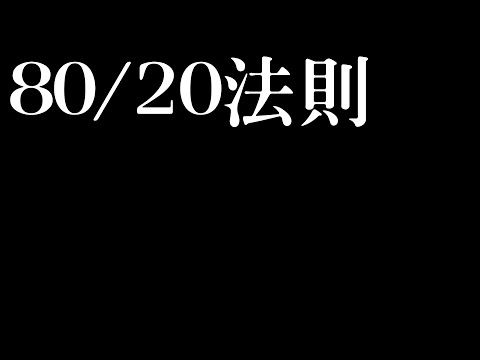 如何將80/20法則應用到生活跟工作中【RW創業實驗室 #27】