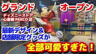 ディズニーストア】心斎橋PARCO店グランドオープン！最新デザイン