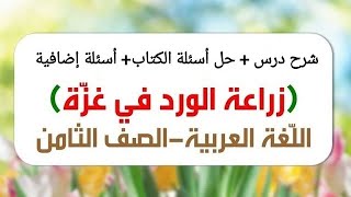 شرح درس زراعة الورد في غزة + حل أسئلة الكتاب اللغة العربية الصف الثامن الفصل الثاني أ.لينا زكي