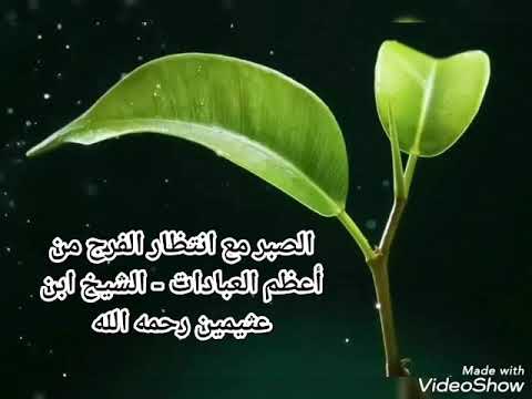 الصبر مع إنتظار الفرج لفضيلة الشيخ محمد بن صالح العثيمين