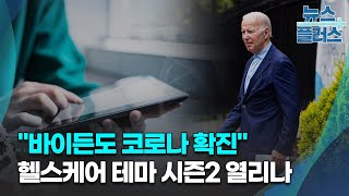 &quot;바이든도 코로나 확진&quot;…헬스케어 테마 시즌2 열리나/[GO WEST]/한국경제TV뉴스