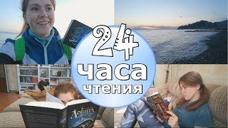 МАРАФОН 24 ЧАСА ЧТЕНИЯ| МОРЕ, ПЕЧЕНЬКИ, ДАРИТЕЛИ И ЛОКВУД!