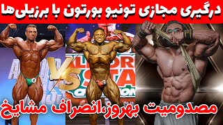 مصدومیت بهروز تابانی نزدیک به استیج+درگیری مجازی تونیو بورتون با برزیلی ها+انصراف مرتضی‌مشایخ