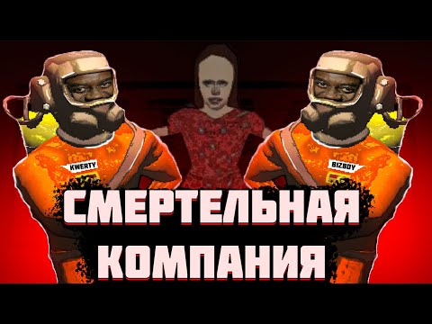 Видео: СМЕРТЕЛЬНАЯ КОМПАНИЯ // СТРИМ LETHAL COMPANY #6