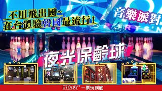【台北/高雄】保齡球也能這麼潮?最夯玩樂-夜光保齡球★音樂派對打卡熱點!一票玩到底=人人都愛の室內運動遊樂空間❤愛玩客必需去!金牌玩樂咖必須去!