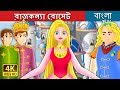 রাজকন্যা রোসেট | Bangla Cartoon | Bengali Fairy Tales