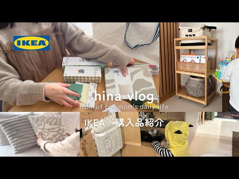 主婦vlog|春に向けてIKEAで買い物🇸🇪暮らしを楽しむ購入品8点🛒ベビーグッズ用のワゴン組み立てる👶