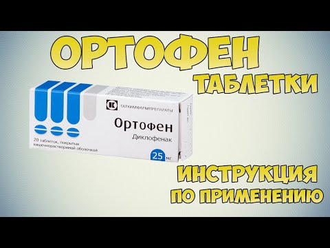 Ортофен таблетки инструкция по применению препарата: Показания, как применять, обзор препарата