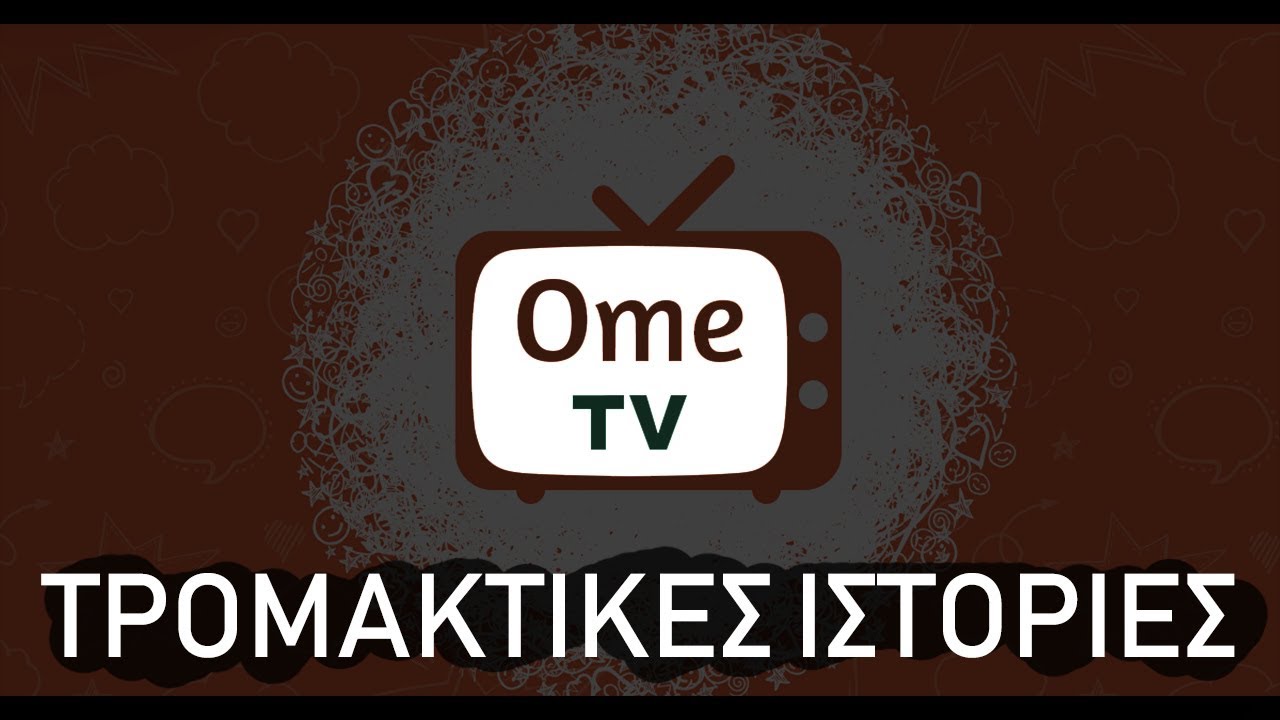 4 Τρομακτικές ιστορίες από το OME.TV YouTube