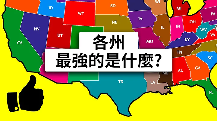 美國個州最強的是什麼呢? - 天天要聞