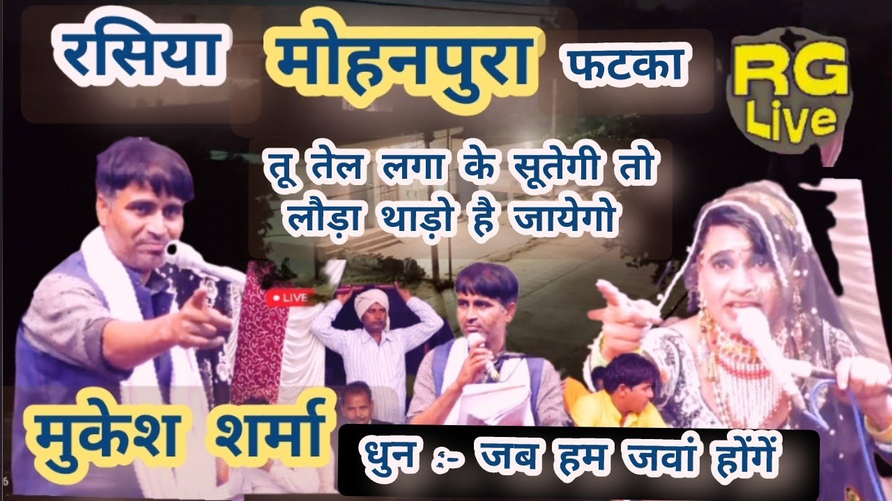 धुन:-जब हम जवां होंगें☝️तू तेल लगा के सूतेगी तो लौड़ा थाड़ो है जायेगो #मुकेशशर्मा  #रसिया मोहनपुरा