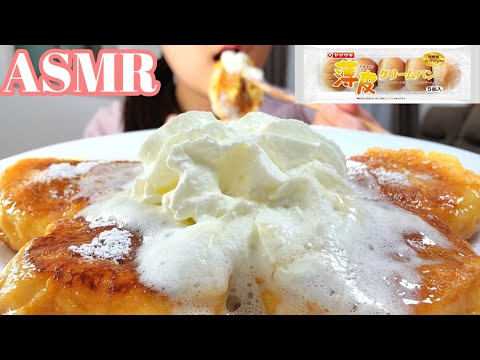 【ASMR 咀嚼音】薄皮クリームパン　🍞フレンチトースト💓French toast【Eating sounds】