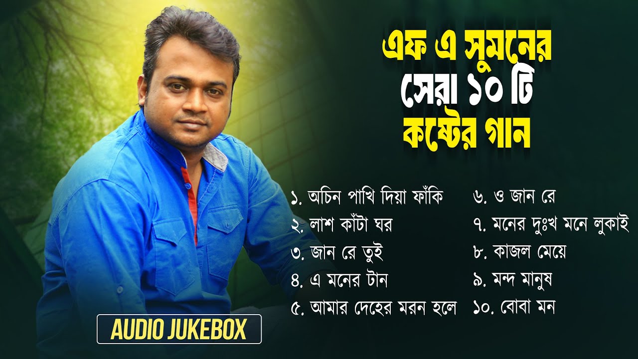 Best Of F A Sumon Gaan | এফ এ সুমনের সেরা ১০ টি গান | F A Sumon Full Album | Audio Jukebox 2025