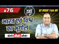 Adbhut Prashnottari 2.0 | India & World Geography | Episode #76 | Manish Choudhary Sir