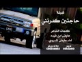 شيلة حاجتين كدرتني